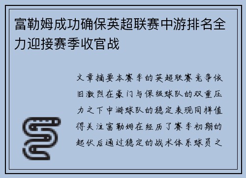 富勒姆成功确保英超联赛中游排名全力迎接赛季收官战