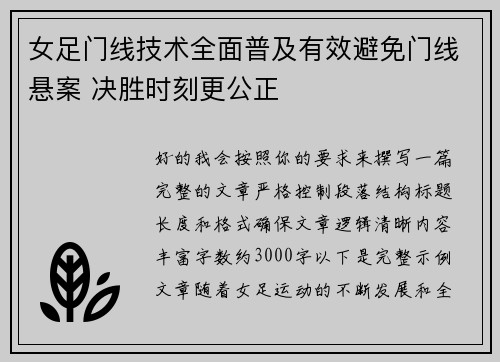 女足门线技术全面普及有效避免门线悬案 决胜时刻更公正
