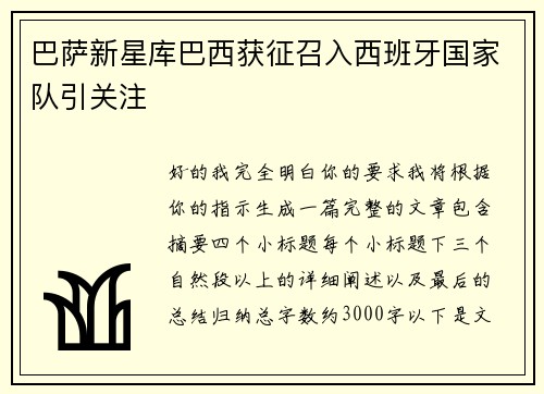 巴萨新星库巴西获征召入西班牙国家队引关注
