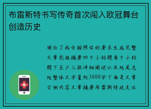 布雷斯特书写传奇首次闯入欧冠舞台创造历史 布雷斯特书写传奇首次闯入欧冠舞台创造历史