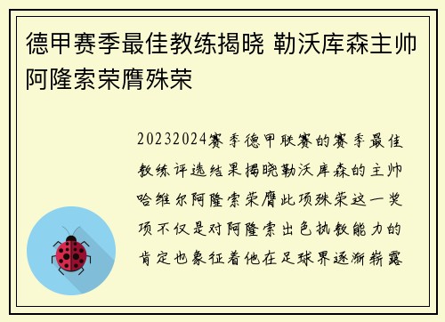 德甲赛季最佳教练揭晓 勒沃库森主帅阿隆索荣膺殊荣