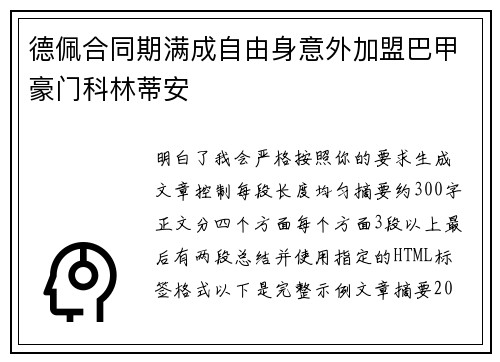 德佩合同期满成自由身意外加盟巴甲豪门科林蒂安