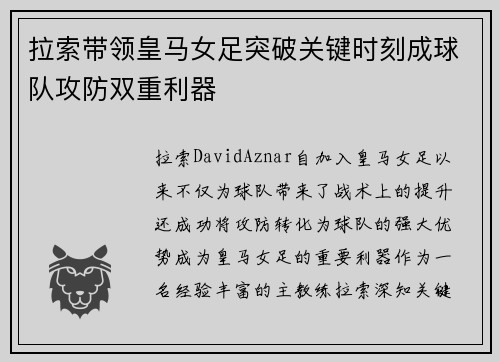 拉索带领皇马女足突破关键时刻成球队攻防双重利器 拉索带领皇马女足突破关键时刻成球队攻防双重利器