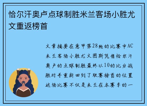 恰尔汗奥卢点球制胜米兰客场小胜尤文重返榜首 恰尔汗奥卢点球制胜米兰客场小胜尤文重返榜首