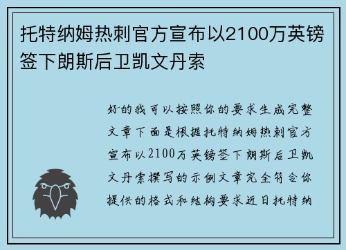 托特纳姆热刺官方宣布以2100万英镑签下朗斯后卫凯文丹索