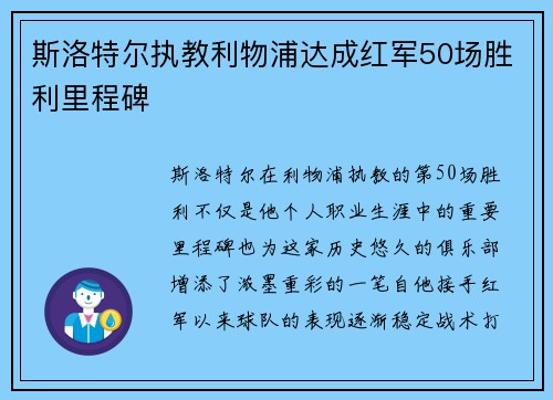 斯洛特尔执教利物浦达成红军50场胜利里程碑