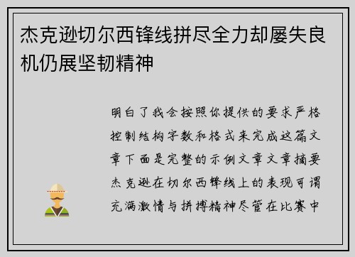 杰克逊切尔西锋线拼尽全力却屡失良机仍展坚韧精神 杰克逊切尔西锋线拼尽全力却屡失良机仍展坚韧精神