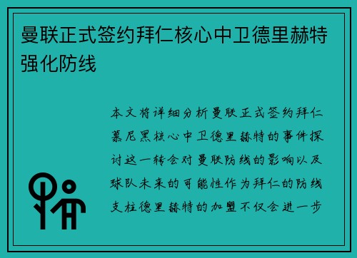 曼联正式签约拜仁核心中卫德里赫特强化防线 曼联正式签约拜仁核心中卫德里赫特强化防线