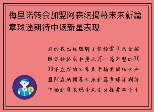 梅里诺转会加盟阿森纳揭幕未来新篇章球迷期待中场新星表现