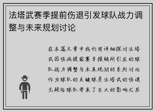 法塔武赛季提前伤退引发球队战力调整与未来规划讨论 法塔武赛季提前伤退引发球队战力调整与未来规划讨论