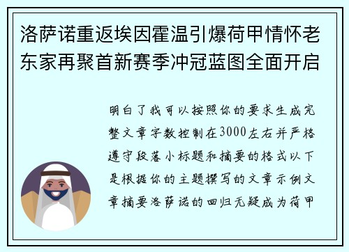 洛萨诺重返埃因霍温引爆荷甲情怀老东家再聚首新赛季冲冠蓝图全面开启 洛萨诺重返埃因霍温引爆荷甲情怀老东家再聚首新赛季冲冠蓝图全面开启