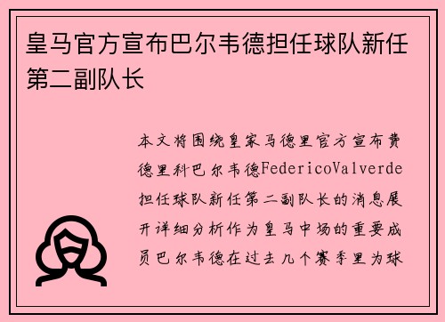 皇马官方宣布巴尔韦德担任球队新任第二副队长 皇马官方宣布巴尔韦德担任球队新任第二副队长