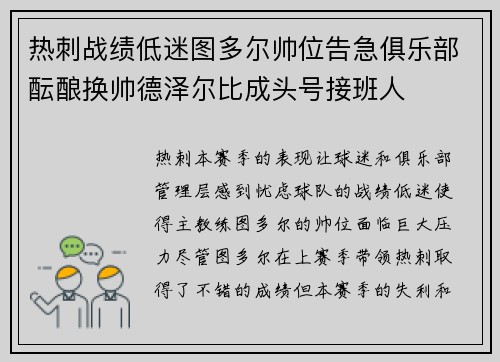 热刺战绩低迷图多尔帅位告急俱乐部酝酿换帅德泽尔比成头号接班人 热刺战绩低迷图多尔帅位告急俱乐部酝酿换帅德泽尔比成头号接班人