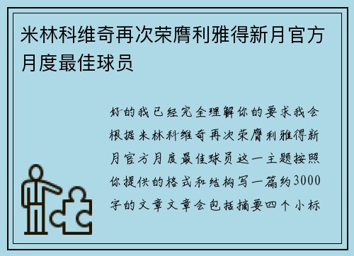 米林科维奇再次荣膺利雅得新月官方月度最佳球员 米林科维奇再次荣膺利雅得新月官方月度最佳球员