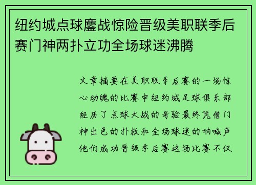 纽约城点球鏖战惊险晋级美职联季后赛门神两扑立功全场球迷沸腾