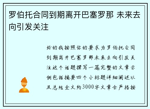 罗伯托合同到期离开巴塞罗那 未来去向引发关注 罗伯托合同到期离开巴塞罗那 未来去向引发关注