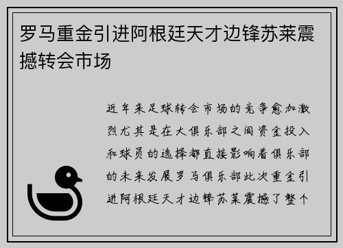 罗马重金引进阿根廷天才边锋苏莱震撼转会市场 罗马重金引进阿根廷天才边锋苏莱震撼转会市场