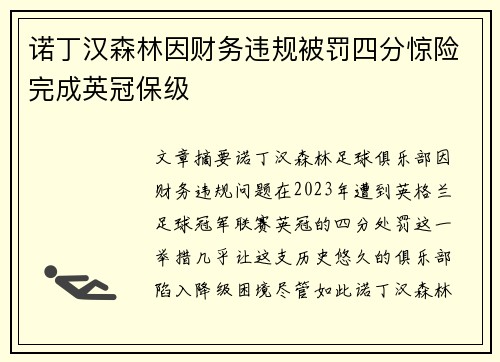 诺丁汉森林因财务违规被罚四分惊险完成英冠保级