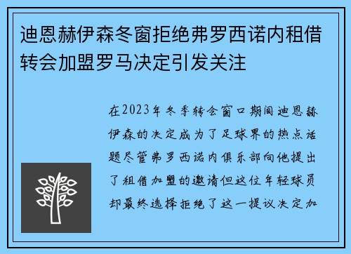 迪恩赫伊森冬窗拒绝弗罗西诺内租借转会加盟罗马决定引发关注