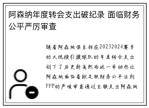 阿森纳年度转会支出破纪录 面临财务公平严厉审查