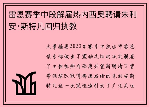 雷恩赛季中段解雇热内西奥聘请朱利安·斯特凡回归执教 雷恩赛季中段解雇热内西奥聘请朱利安·斯特凡回归执教