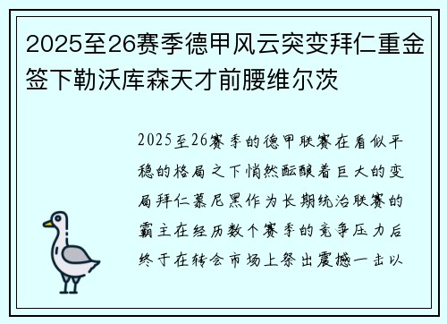 2025至26赛季德甲风云突变拜仁重金签下勒沃库森天才前腰维尔茨 2025至26赛季德甲风云突变拜仁重金签下勒沃库森天才前腰维尔茨