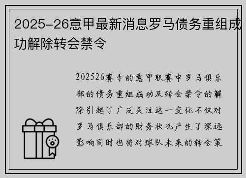 2025-26意甲最新消息罗马债务重组成功解除转会禁令 2025-26意甲最新消息罗马债务重组成功解除转会禁令