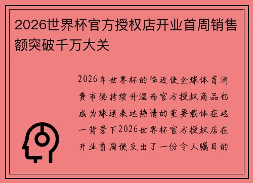 2026世界杯官方授权店开业首周销售额突破千万大关 2026世界杯官方授权店开业首周销售额突破千万大关