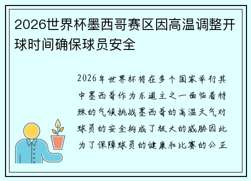 2026世界杯墨西哥赛区因高温调整开球时间确保球员安全