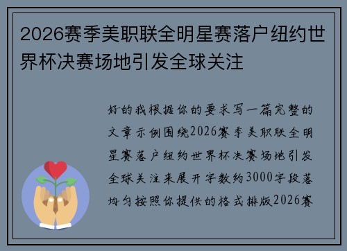 2026赛季美职联全明星赛落户纽约世界杯决赛场地引发全球关注