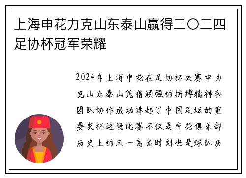 上海申花力克山东泰山赢得二〇二四足协杯冠军荣耀