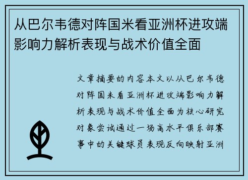 从巴尔韦德对阵国米看亚洲杯进攻端影响力解析表现与战术价值全面