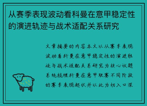 从赛季表现波动看科曼在意甲稳定性的演进轨迹与战术适配关系研究