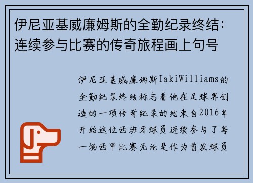 伊尼亚基威廉姆斯的全勤纪录终结:连续参与比赛的传奇旅程画上句号 伊尼亚基威廉姆斯的全勤纪录终结:连续参与比赛的传奇旅程画上句号