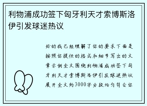 利物浦成功签下匈牙利天才索博斯洛伊引发球迷热议 利物浦成功签下匈牙利天才索博斯洛伊引发球迷热议