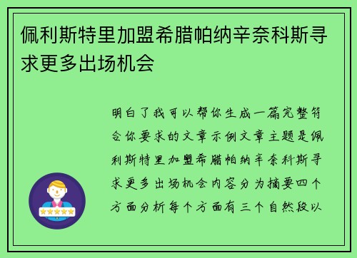 佩利斯特里加盟希腊帕纳辛奈科斯寻求更多出场机会 佩利斯特里加盟希腊帕纳辛奈科斯寻求更多出场机会