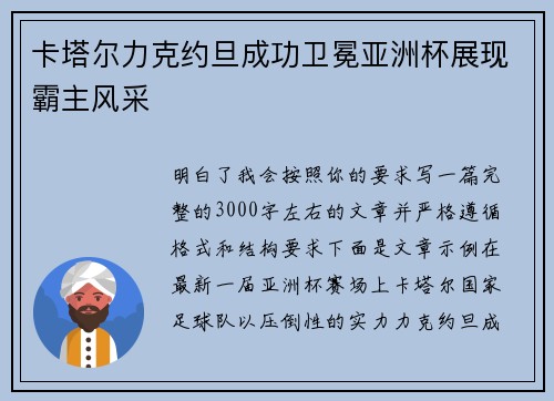 卡塔尔力克约旦成功卫冕亚洲杯展现霸主风采