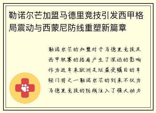 勒诺尔芒加盟马德里竞技引发西甲格局震动与西蒙尼防线重塑新篇章