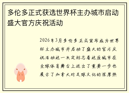 多伦多正式获选世界杯主办城市启动盛大官方庆祝活动 多伦多正式获选世界杯主办城市启动盛大官方庆祝活动