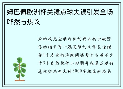 姆巴佩欧洲杯关键点球失误引发全场哗然与热议 姆巴佩欧洲杯关键点球失误引发全场哗然与热议