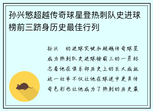 孙兴慜超越传奇球星登热刺队史进球榜前三跻身历史最佳行列 孙兴慜超越传奇球星登热刺队史进球榜前三跻身历史最佳行列