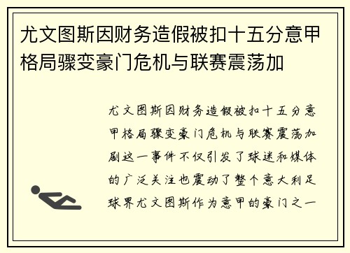 尤文图斯因财务造假被扣十五分意甲格局骤变豪门危机与联赛震荡加 尤文图斯因财务造假被扣十五分意甲格局骤变豪门危机与联赛震荡加