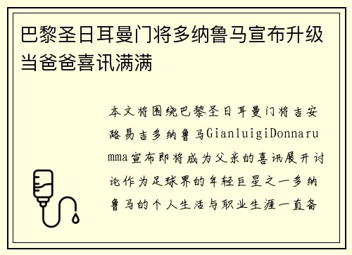 巴黎圣日耳曼门将多纳鲁马宣布升级当爸爸喜讯满满 巴黎圣日耳曼门将多纳鲁马宣布升级当爸爸喜讯满满