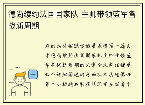 德尚续约法国国家队 主帅带领蓝军备战新周期