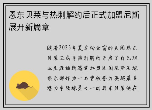 恩东贝莱与热刺解约后正式加盟尼斯展开新篇章