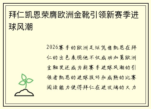 拜仁凯恩荣膺欧洲金靴引领新赛季进球风潮 拜仁凯恩荣膺欧洲金靴引领新赛季进球风潮