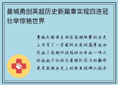 曼城勇创英超历史新篇章实现四连冠壮举惊艳世界