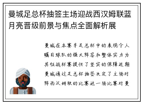 曼城足总杯抽签主场迎战西汉姆联蓝月亮晋级前景与焦点全面解析展