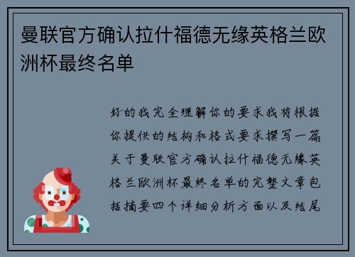 曼联官方确认拉什福德无缘英格兰欧洲杯最终名单 曼联官方确认拉什福德无缘英格兰欧洲杯最终名单