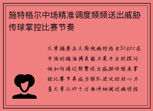 施特格尔中场精准调度频频送出威胁传球掌控比赛节奏